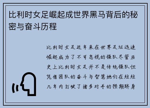 比利时女足崛起成世界黑马背后的秘密与奋斗历程
