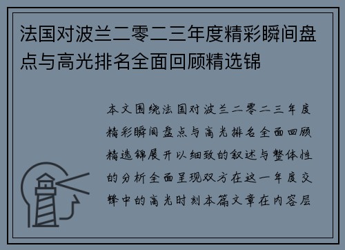 法国对波兰二零二三年度精彩瞬间盘点与高光排名全面回顾精选锦