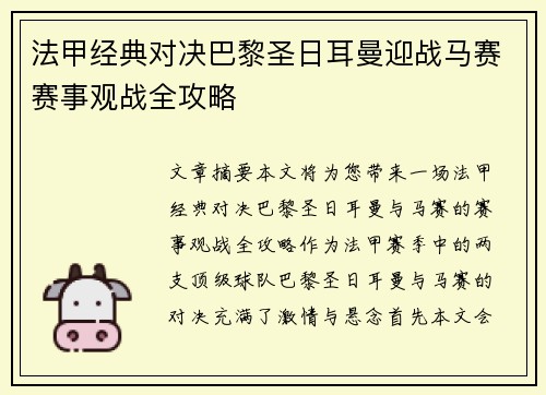 法甲经典对决巴黎圣日耳曼迎战马赛赛事观战全攻略