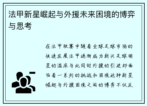 法甲新星崛起与外援未来困境的博弈与思考