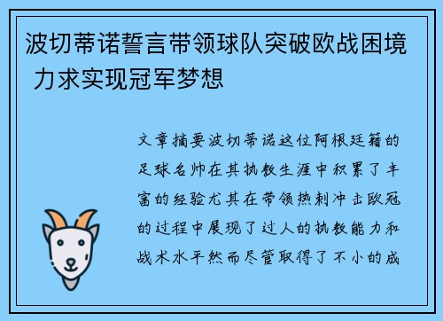 波切蒂诺誓言带领球队突破欧战困境 力求实现冠军梦想 波切蒂诺誓言带领球队突破欧战困境 力求实现冠军梦想
