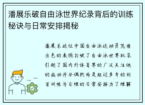 潘展乐破自由泳世界纪录背后的训练秘诀与日常安排揭秘