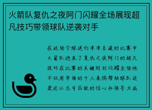 火箭队复仇之夜阿门闪耀全场展现超凡技巧带领球队逆袭对手